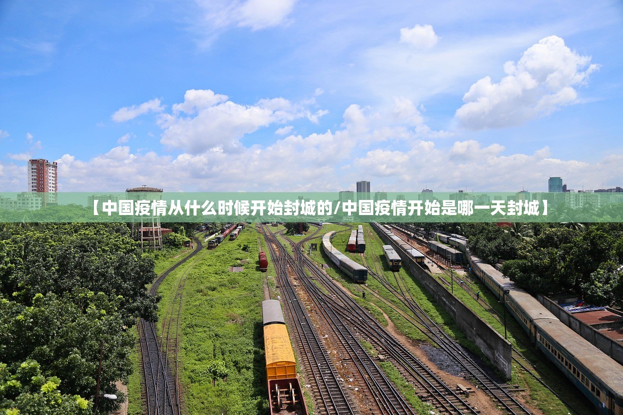 【中国疫情从什么时候开始封城的/中国疫情开始是哪一天封城】