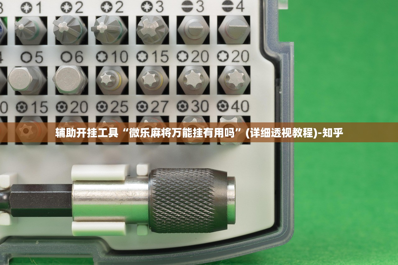辅助开挂工具“微乐麻将万能挂有用吗”(详细透视教程)-知乎