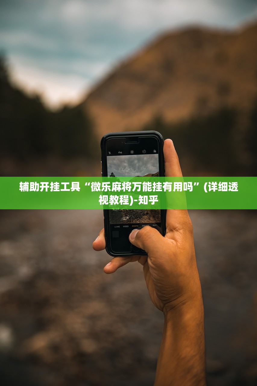 辅助开挂工具“微乐麻将万能挂有用吗”(详细透视教程)-知乎