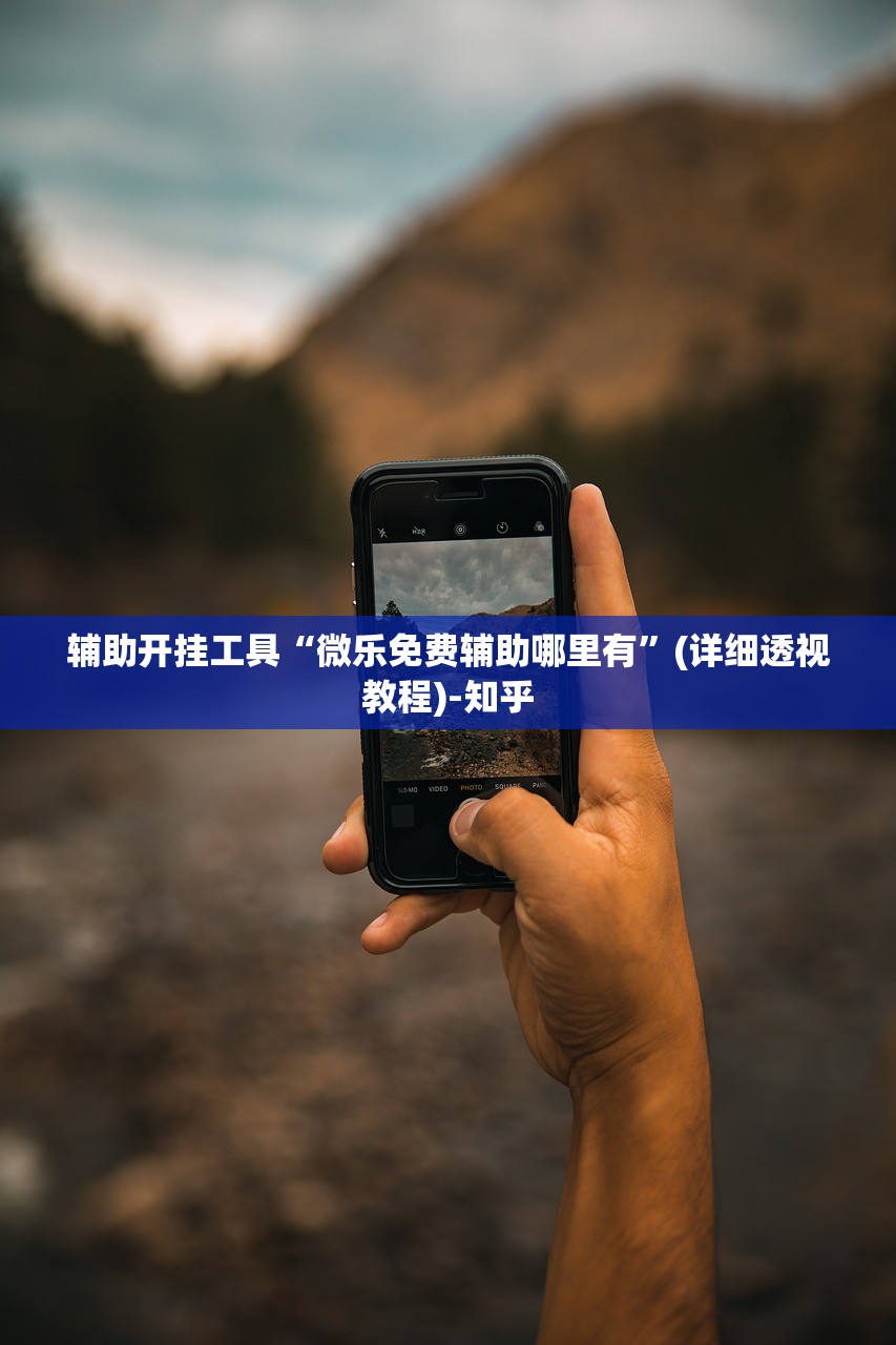 辅助开挂工具“微乐免费辅助哪里有”(详细透视教程)-知乎