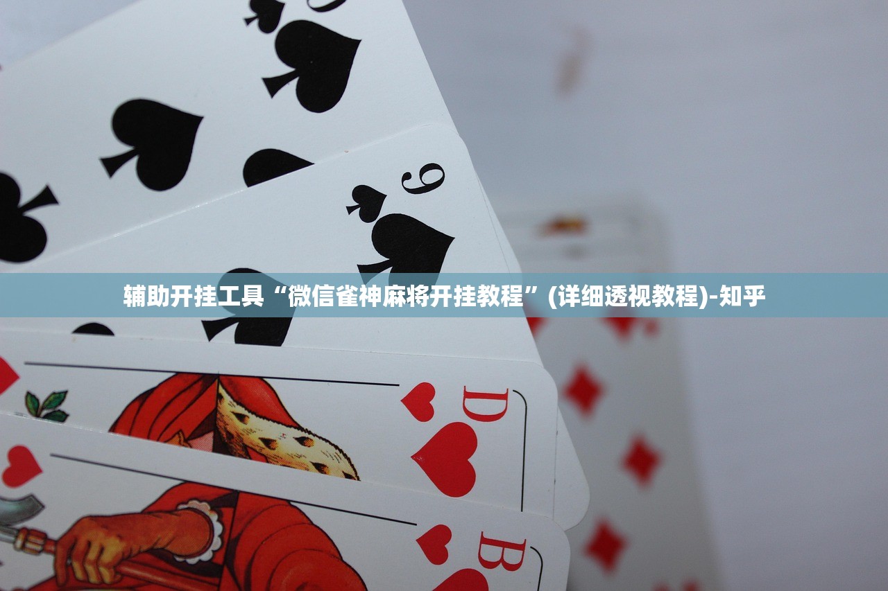 辅助开挂工具“微信雀神麻将开挂教程”(详细透视教程)-知乎