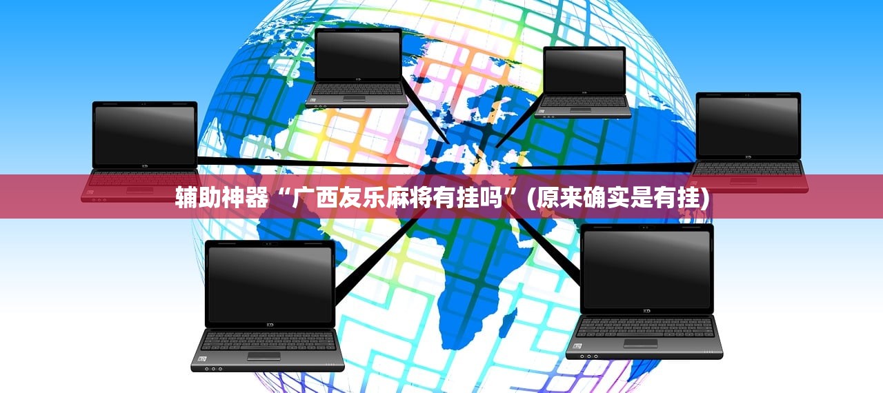 辅助神器“广西友乐麻将有挂吗”(原来确实是有挂)