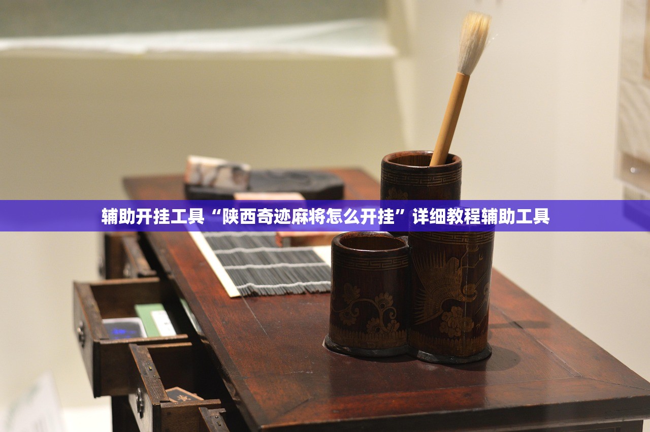 辅助开挂工具“陕西奇迹麻将怎么开挂”详细教程辅助工具