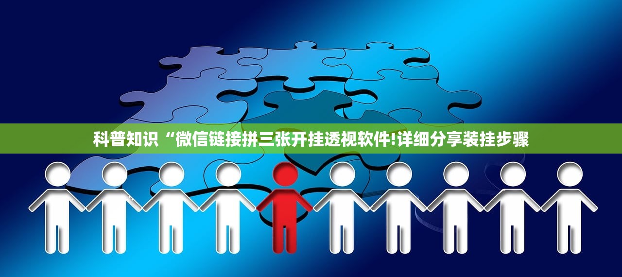 科普知识“微信链接拼三张开挂透视软件!详细分享装挂步骤