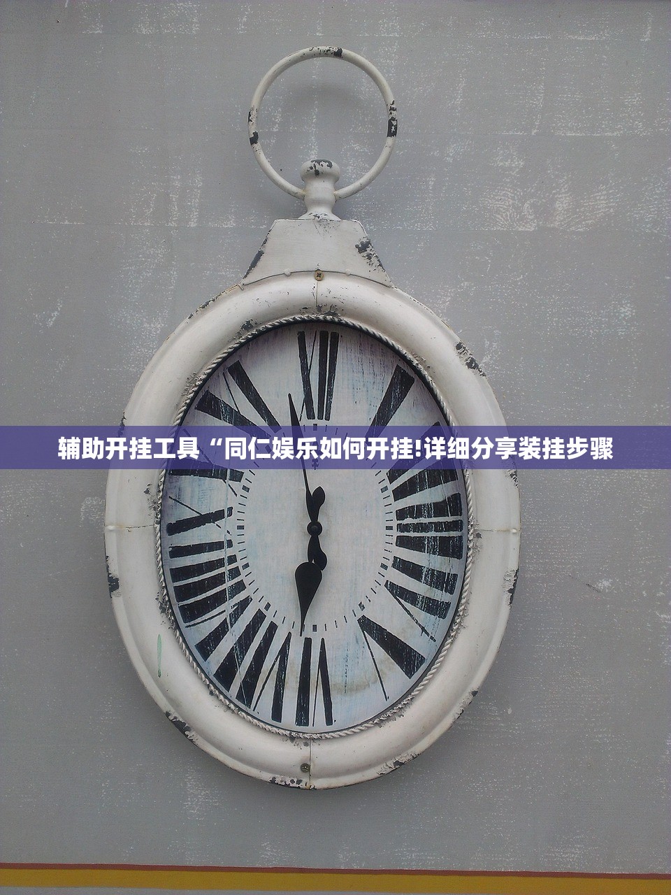 辅助开挂工具“同仁娱乐如何开挂!详细分享装挂步骤