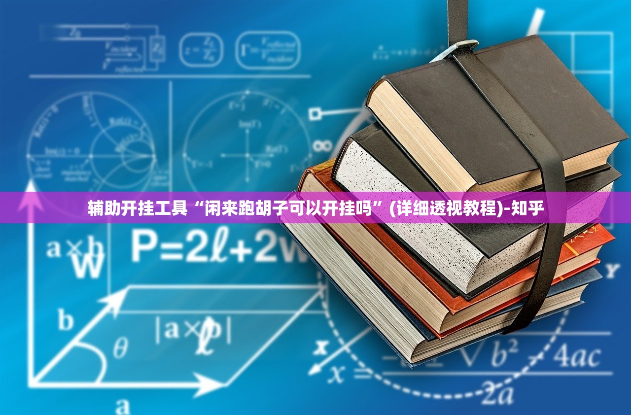 辅助开挂工具“闲来跑胡子可以开挂吗”(详细透视教程)-知乎