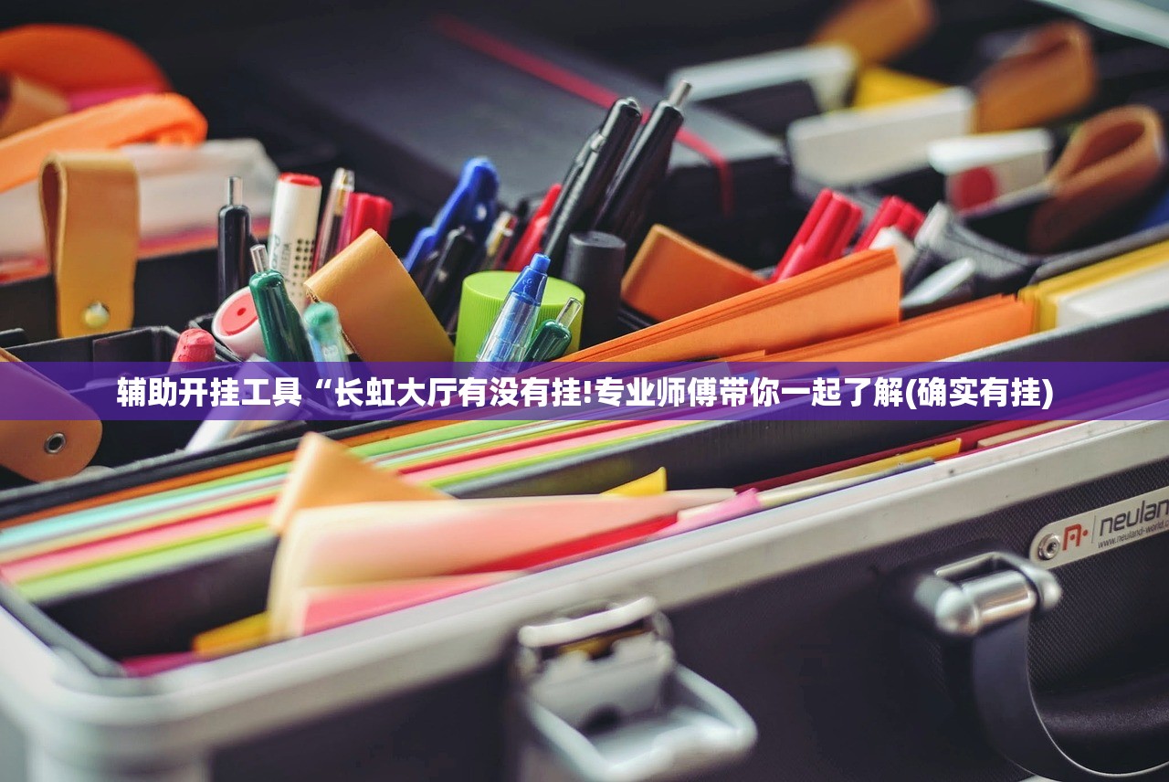 辅助开挂工具“长虹大厅有没有挂!专业师傅带你一起了解(确实有挂)