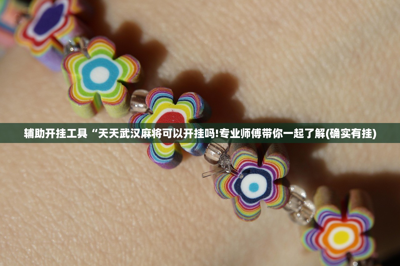 辅助开挂工具“天天武汉麻将可以开挂吗!专业师傅带你一起了解(确实有挂)
