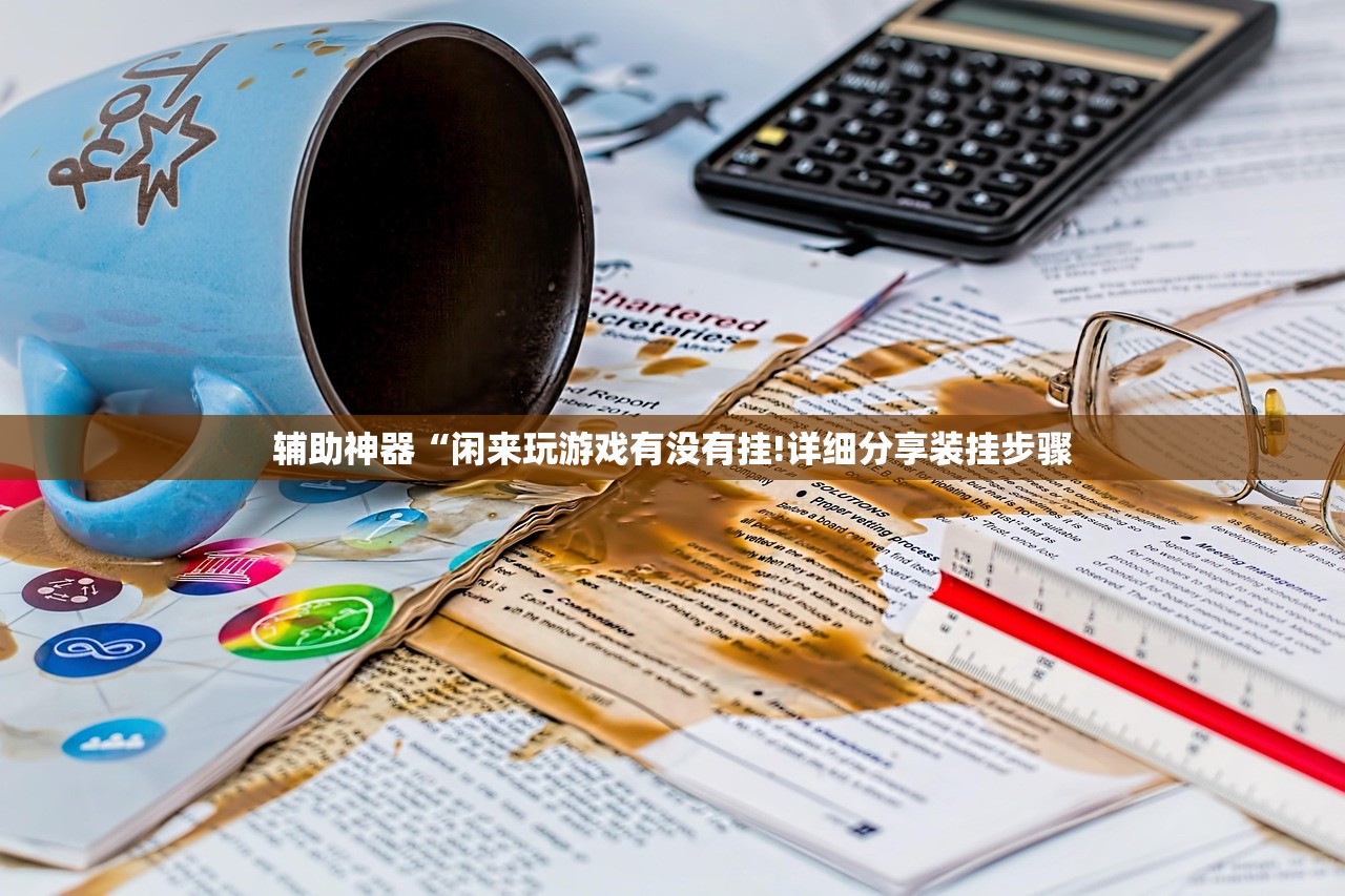 辅助神器“闲来玩游戏有没有挂!详细分享装挂步骤
