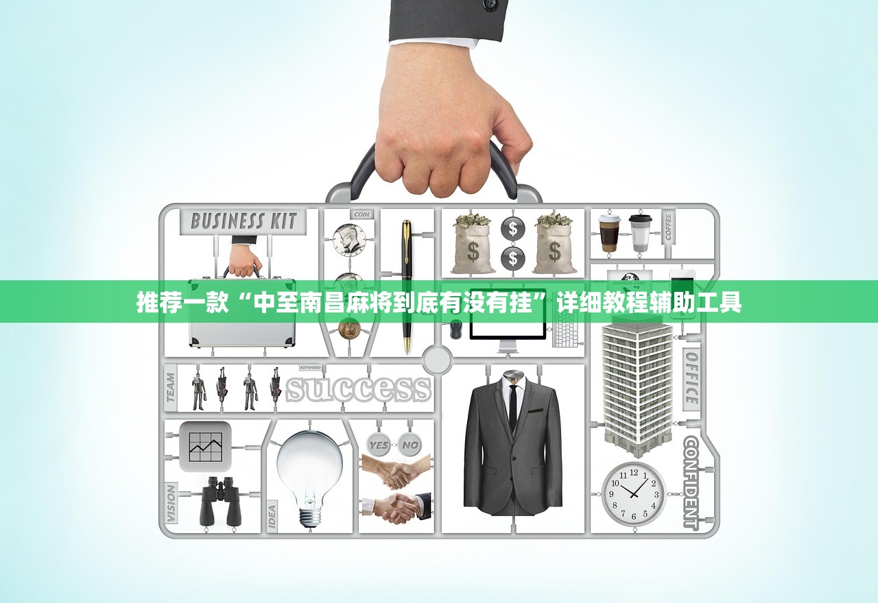 推荐一款“中至南昌麻将到底有没有挂”详细教程辅助工具