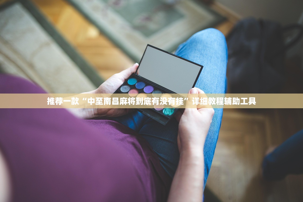 推荐一款“中至南昌麻将到底有没有挂”详细教程辅助工具