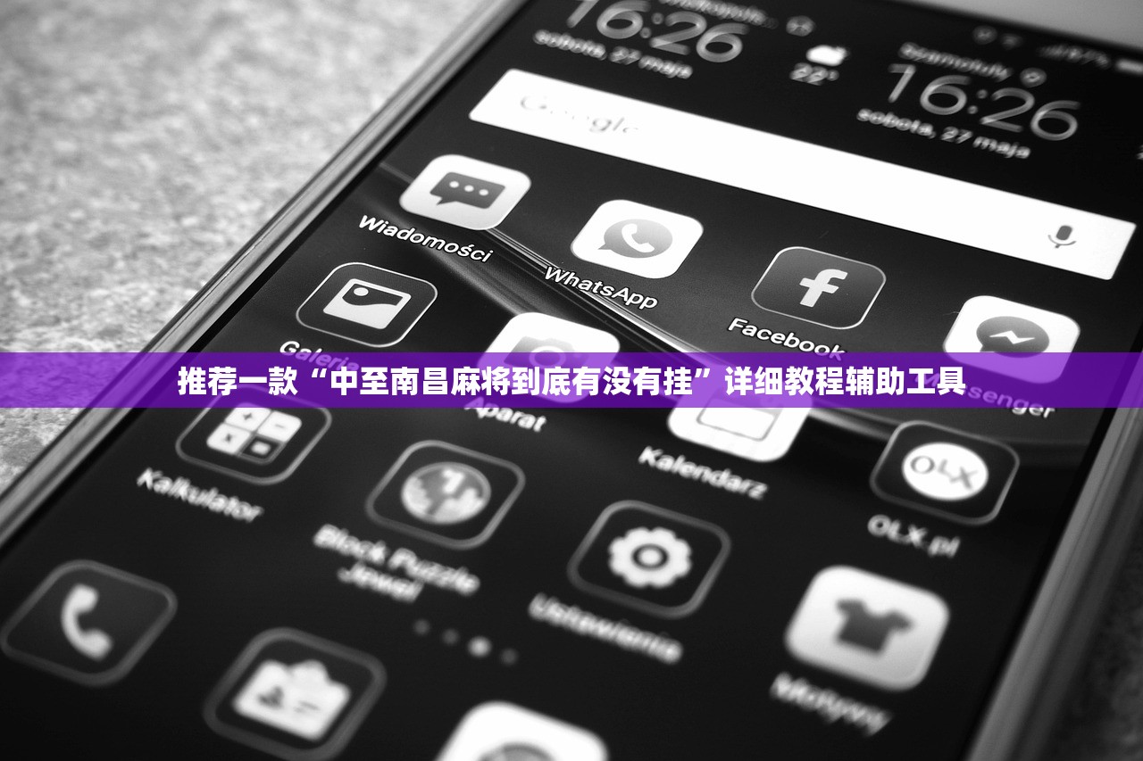推荐一款“中至南昌麻将到底有没有挂”详细教程辅助工具