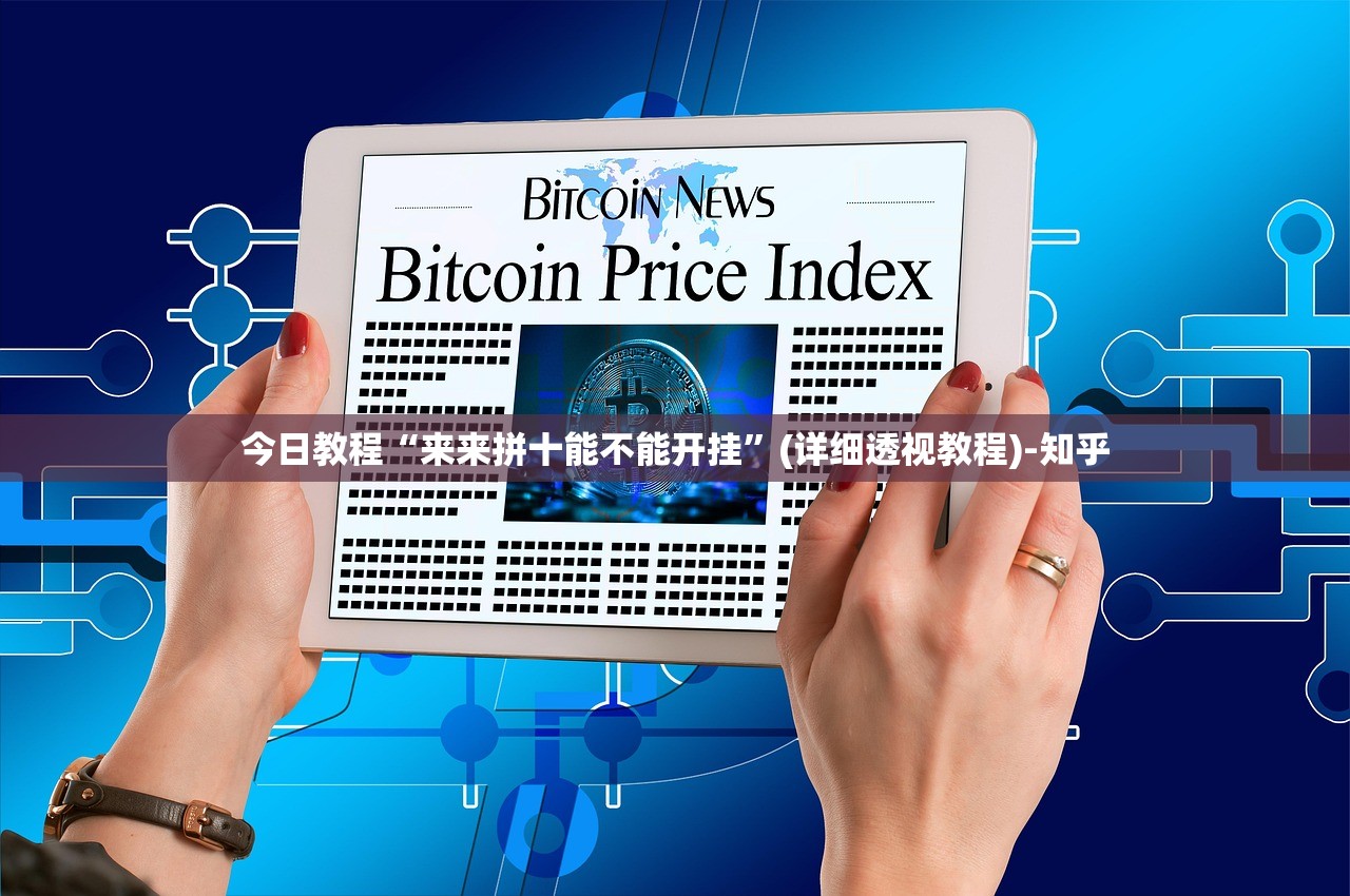 今日教程“来来拼十能不能开挂”(详细透视教程)-知乎