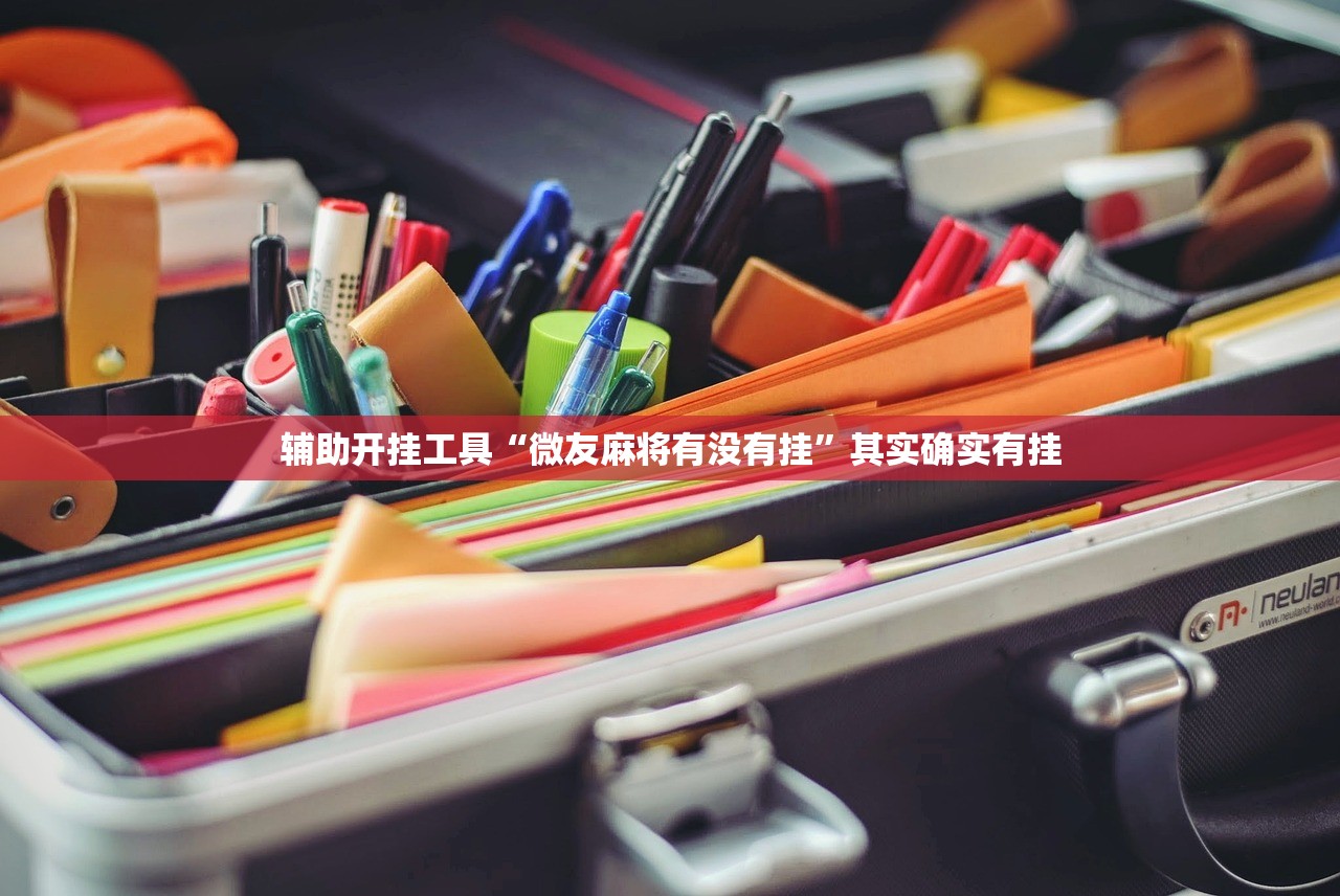 辅助开挂工具“微友麻将有没有挂”其实确实有挂