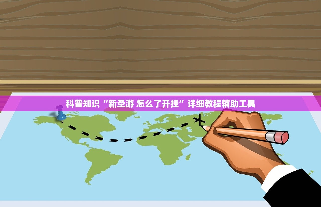 科普知识“新圣游 怎么了开挂”详细教程辅助工具