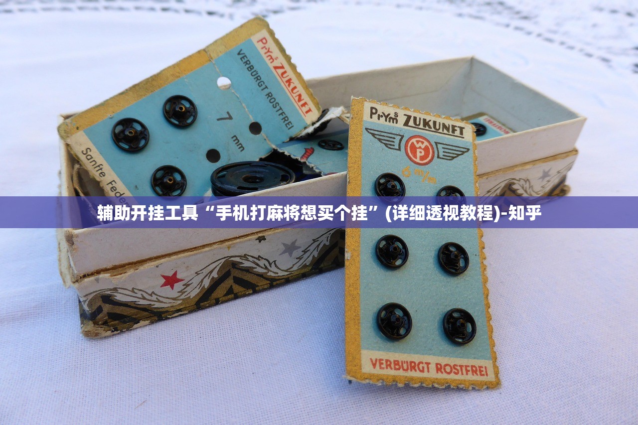 辅助开挂工具“手机打麻将想买个挂”(详细透视教程)-知乎