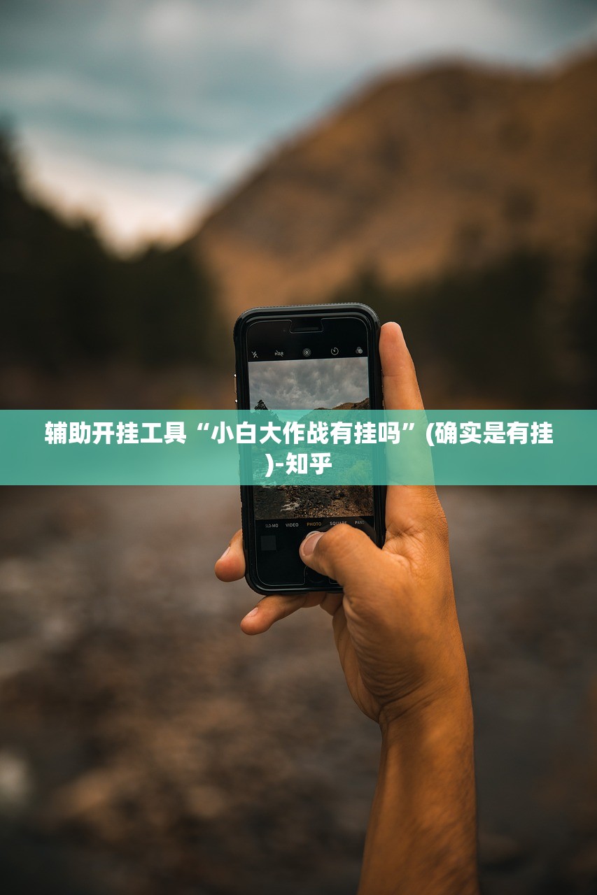 辅助开挂工具“小白大作战有挂吗”(确实是有挂)-知乎