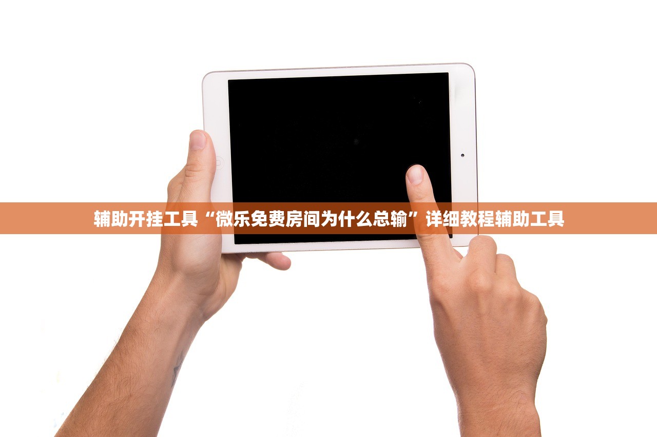 辅助开挂工具“微乐免费房间为什么总输”详细教程辅助工具