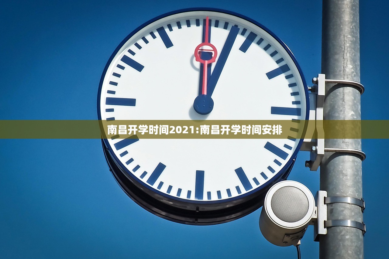 南昌开学时间2021:南昌开学时间安排