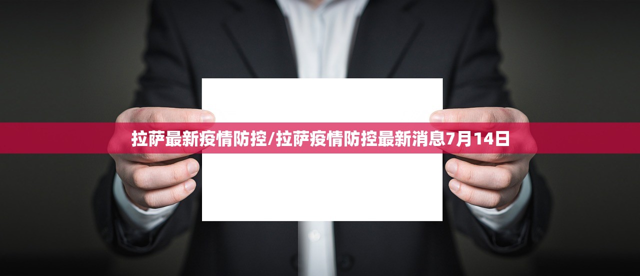 拉萨最新疫情防控/拉萨疫情防控最新消息7月14日