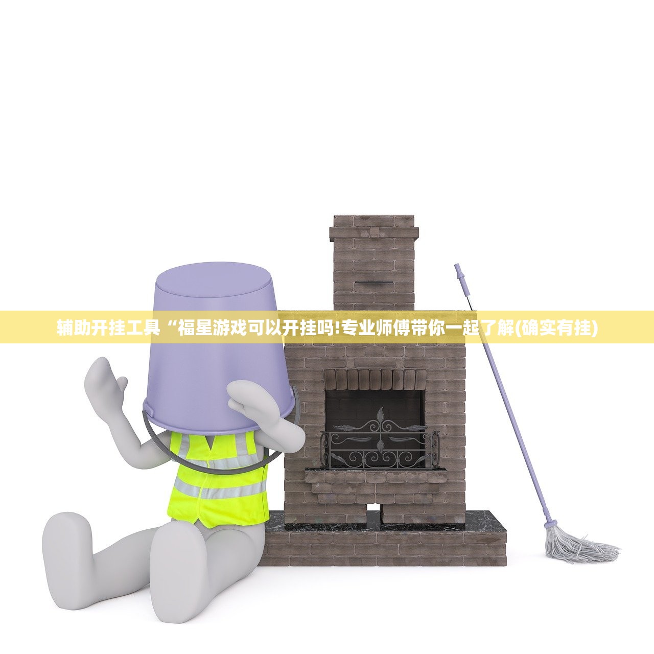 辅助开挂工具“福星游戏可以开挂吗!专业师傅带你一起了解(确实有挂)