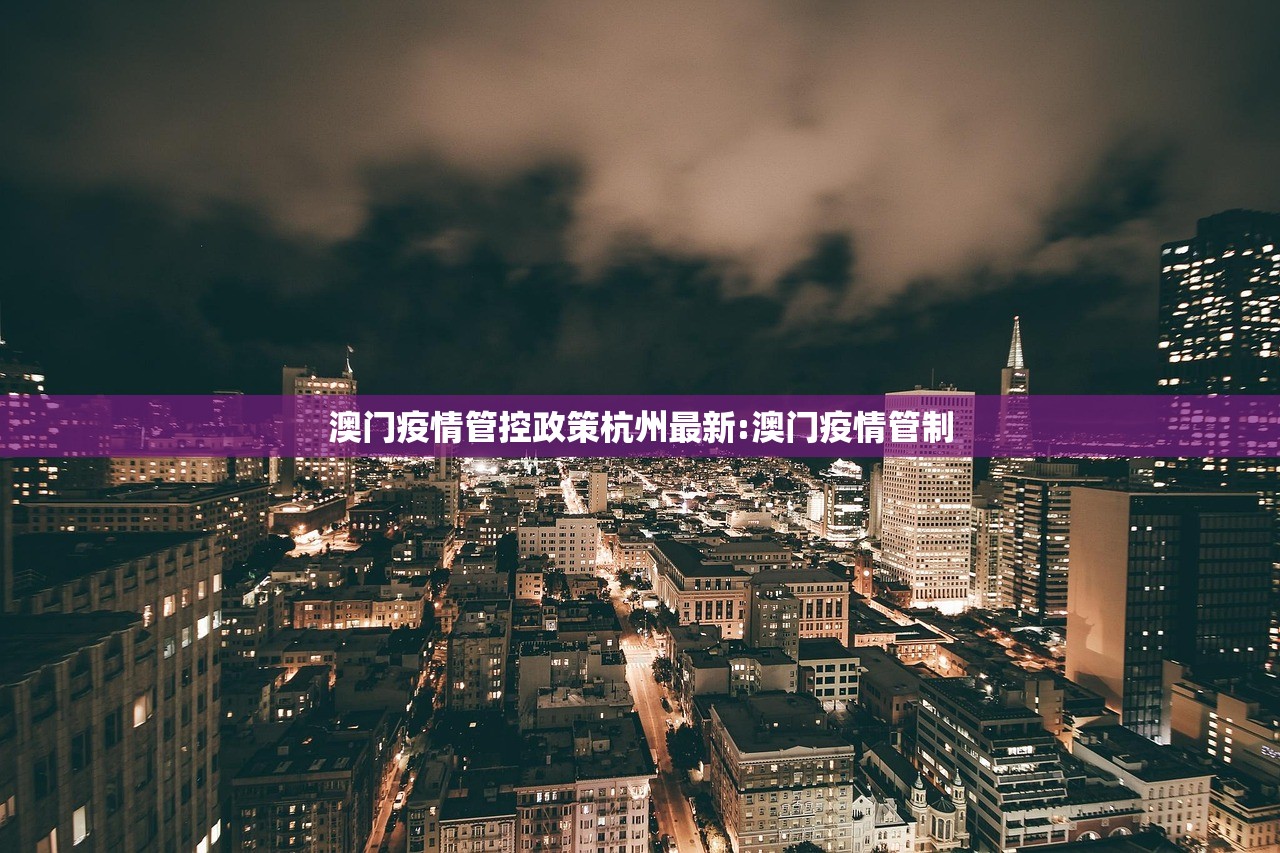 澳门疫情管控政策杭州最新:澳门疫情管制