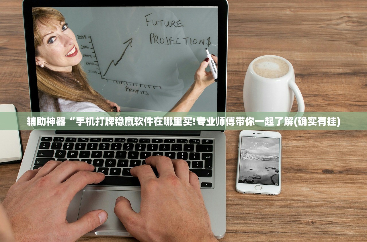 辅助神器“手机打牌稳赢软件在哪里买!专业师傅带你一起了解(确实有挂)