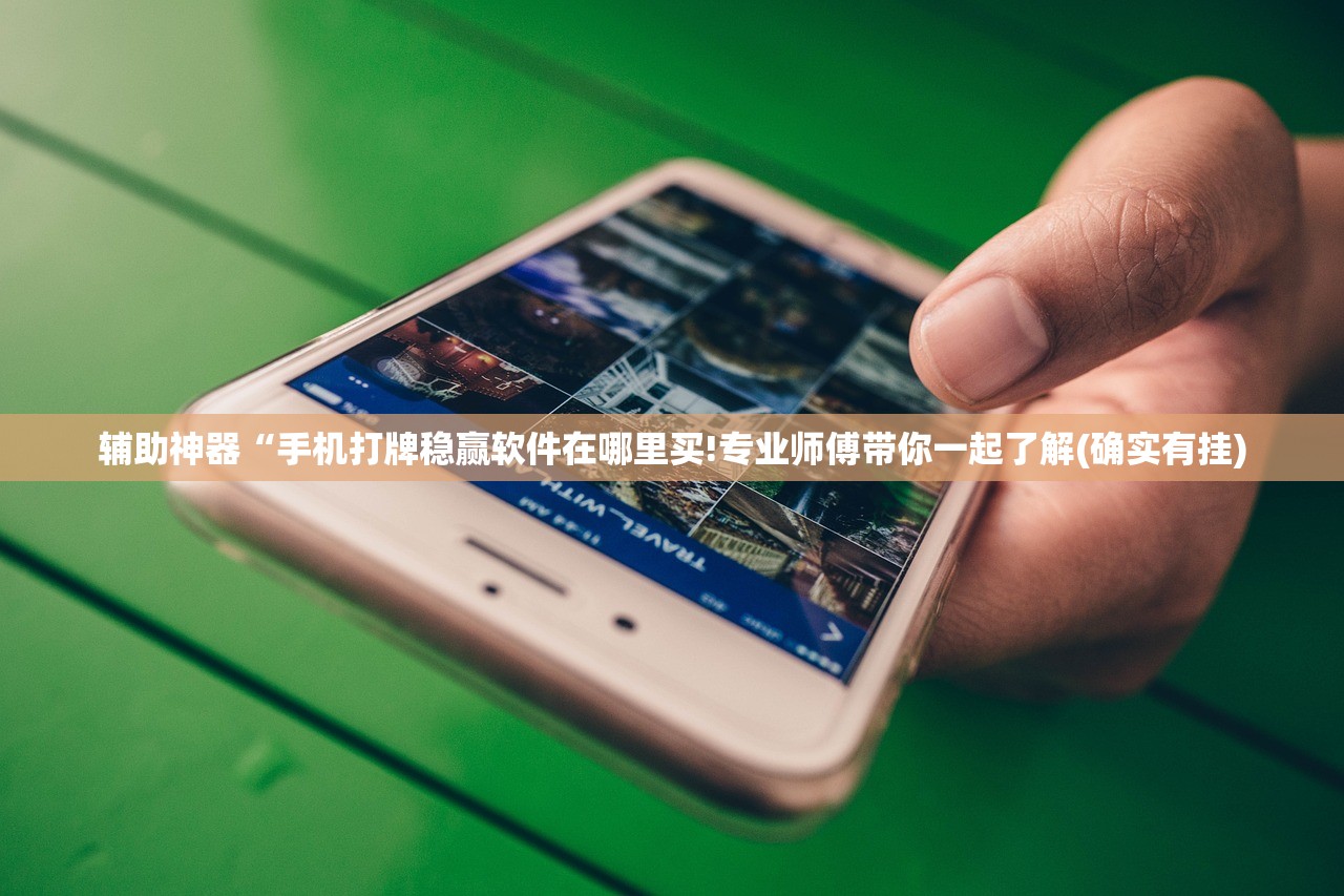 辅助神器“手机打牌稳赢软件在哪里买!专业师傅带你一起了解(确实有挂)