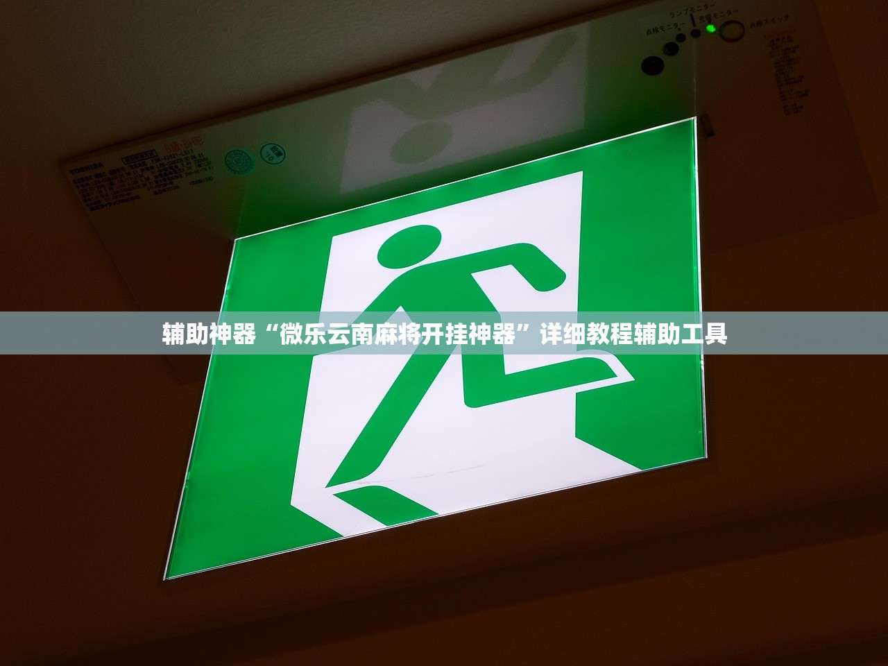 辅助神器“微乐云南麻将开挂神器”详细教程辅助工具