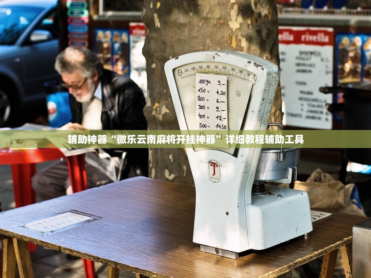 辅助神器“微乐云南麻将开挂神器”详细教程辅助工具