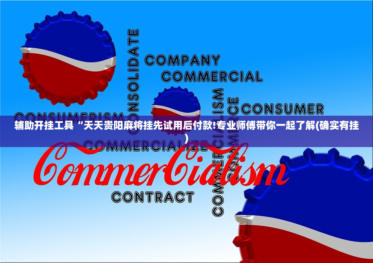 辅助开挂工具“天天贵阳麻将挂先试用后付款!专业师傅带你一起了解(确实有挂)