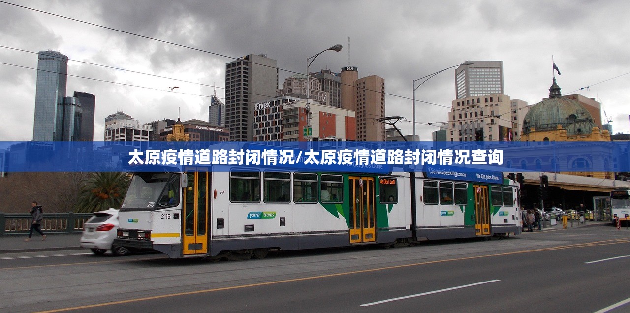 太原疫情道路封闭情况/太原疫情道路封闭情况查询