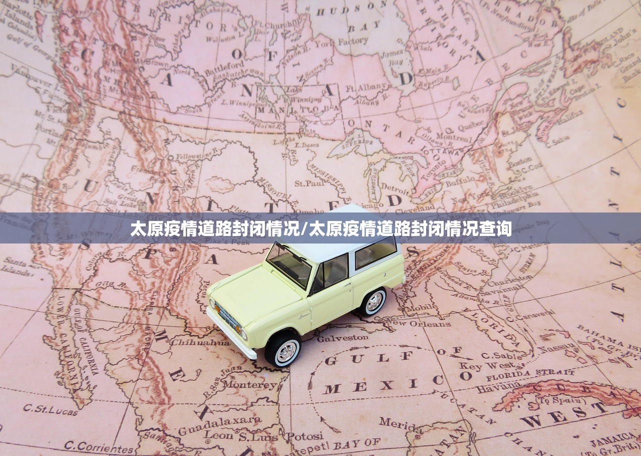 太原疫情道路封闭情况/太原疫情道路封闭情况查询