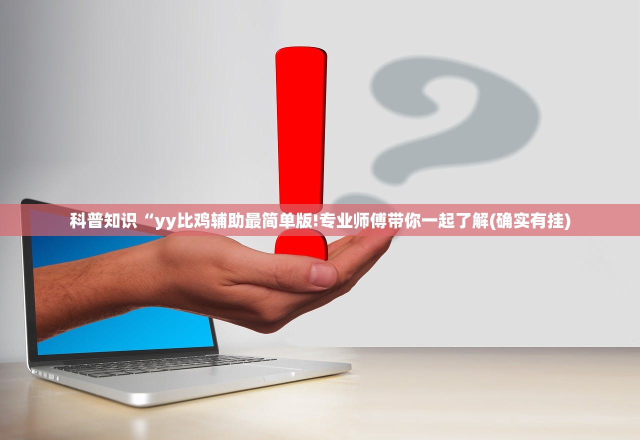 科普知识“yy比鸡辅助最简单版!专业师傅带你一起了解(确实有挂)
