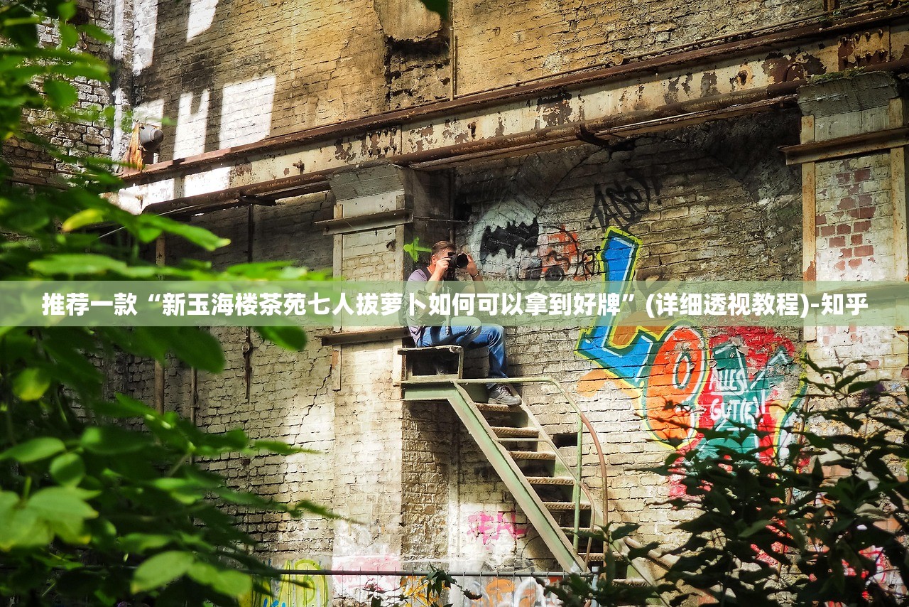 推荐一款“新玉海楼茶苑七人拔萝卜如何可以拿到好牌”(详细透视教程)-知乎