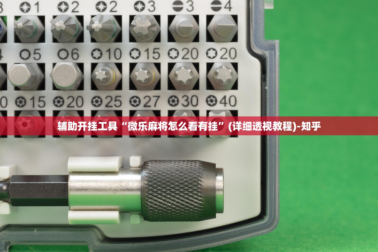 辅助开挂工具“微乐麻将怎么看有挂”(详细透视教程)-知乎