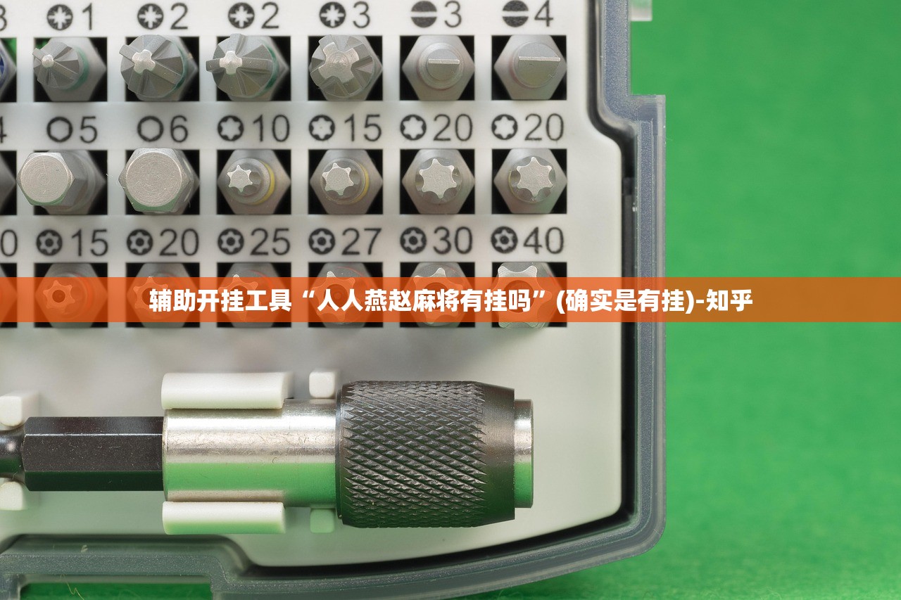 辅助开挂工具“人人燕赵麻将有挂吗”(确实是有挂)-知乎