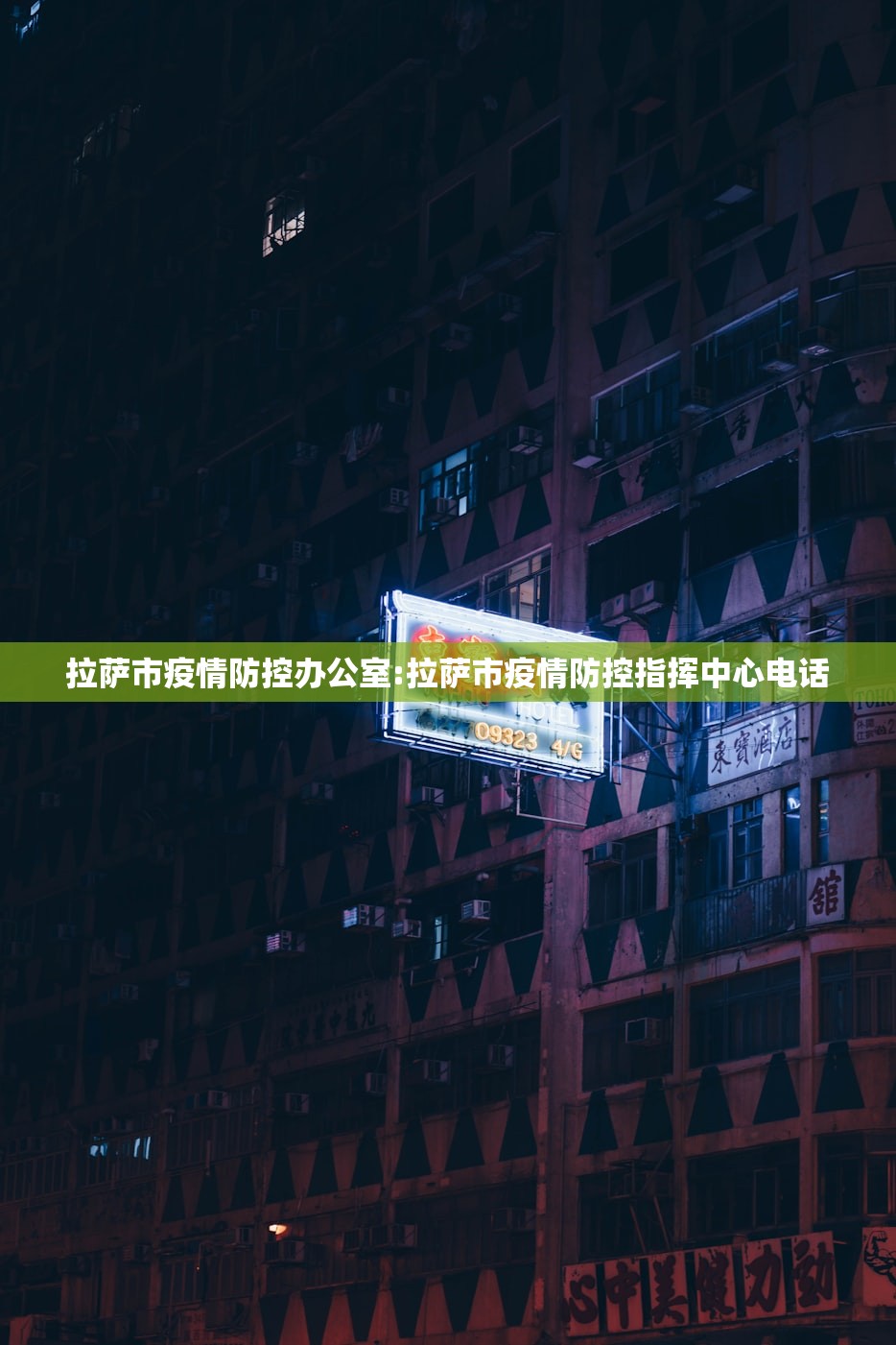 拉萨市疫情防控办公室:拉萨市疫情防控指挥中心电话