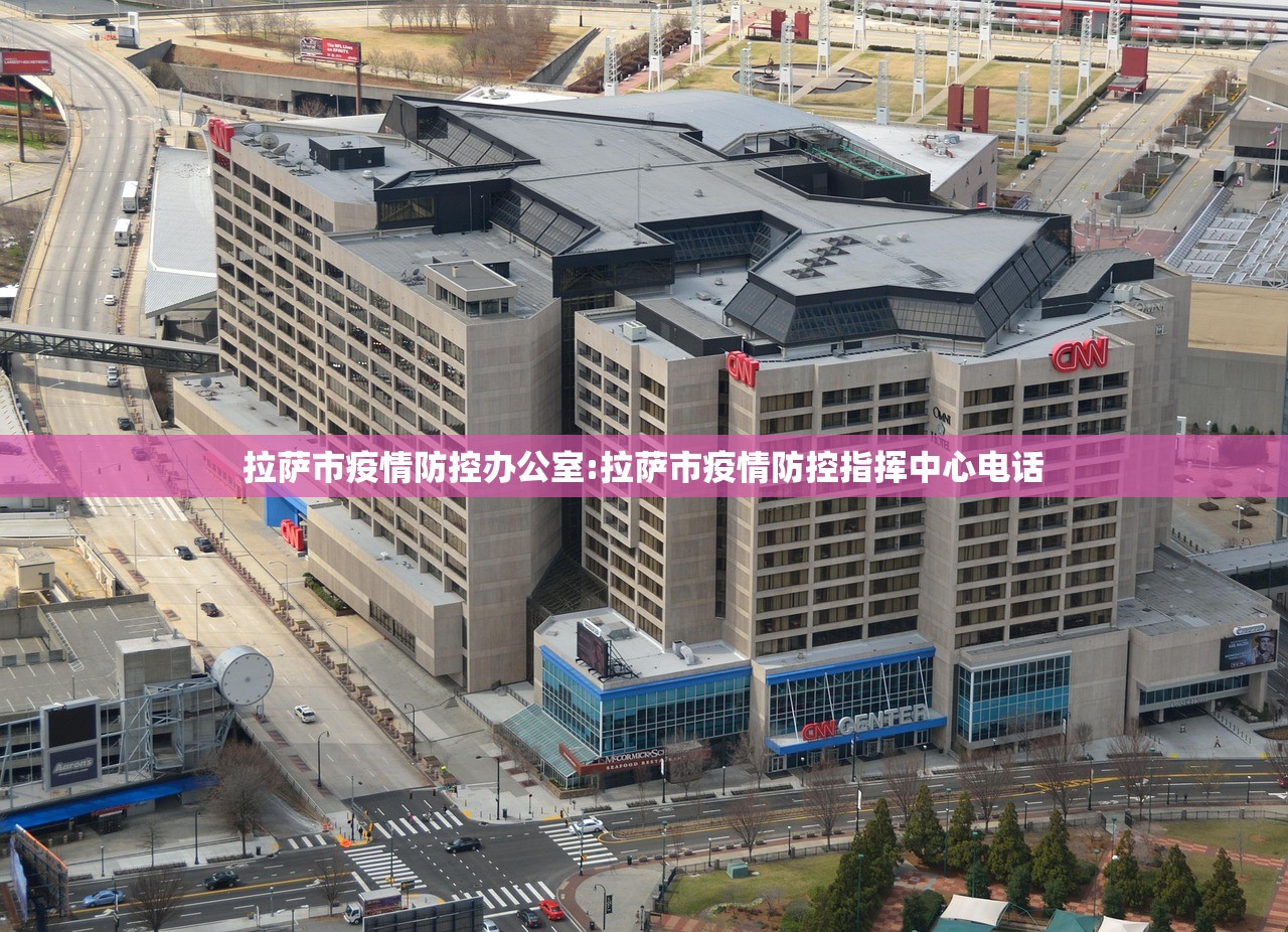 拉萨市疫情防控办公室:拉萨市疫情防控指挥中心电话