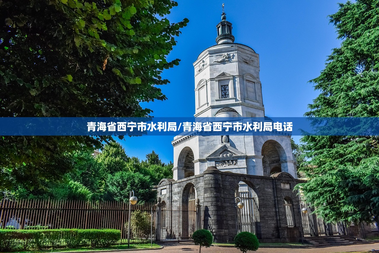 青海省西宁市水利局/青海省西宁市水利局电话