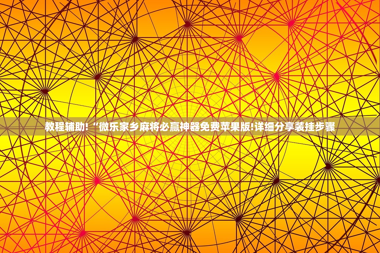 教程辅助!“微乐家乡麻将必赢神器免费苹果版!详细分享装挂步骤