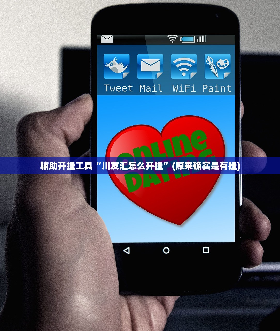 辅助开挂工具“川友汇怎么开挂”(原来确实是有挂)