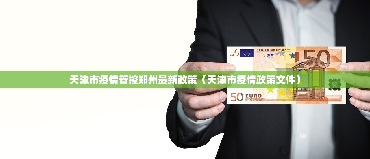 天津市疫情管控郑州最新政策（天津市疫情政策文件）