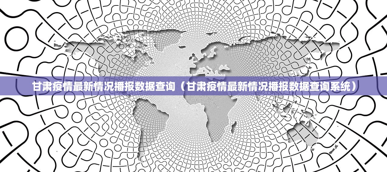 甘肃疫情最新情况播报数据查询（甘肃疫情最新情况播报数据查询系统）