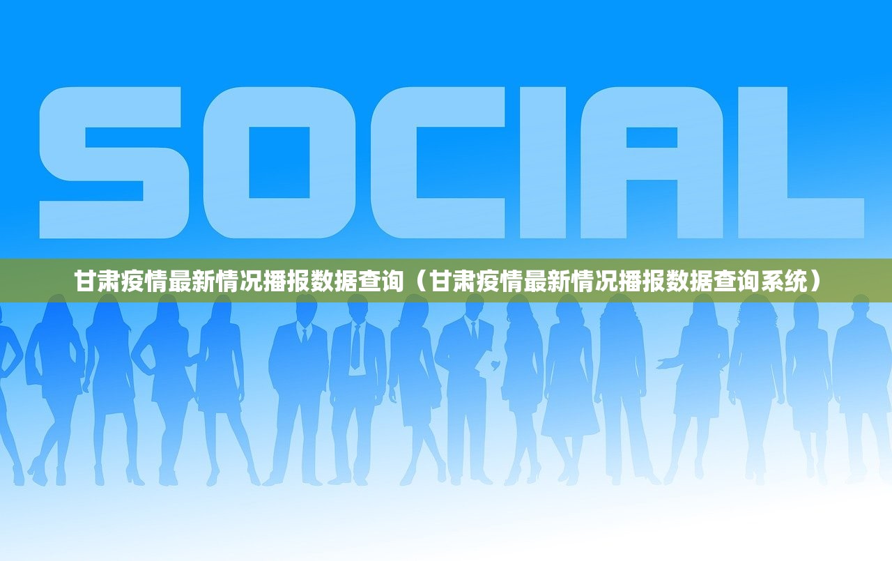 甘肃疫情最新情况播报数据查询（甘肃疫情最新情况播报数据查询系统）