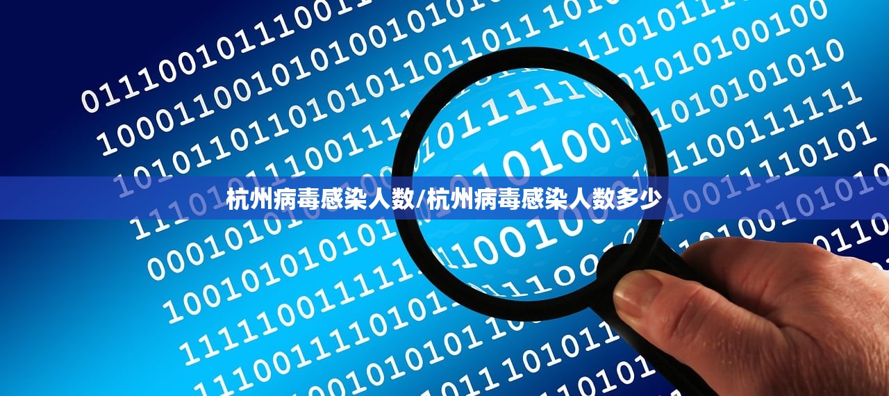 杭州病毒感染人数/杭州病毒感染人数多少