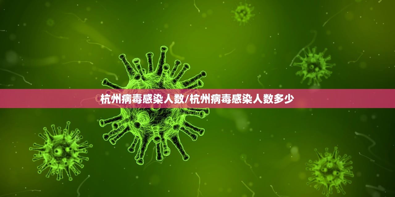 杭州病毒感染人数/杭州病毒感染人数多少