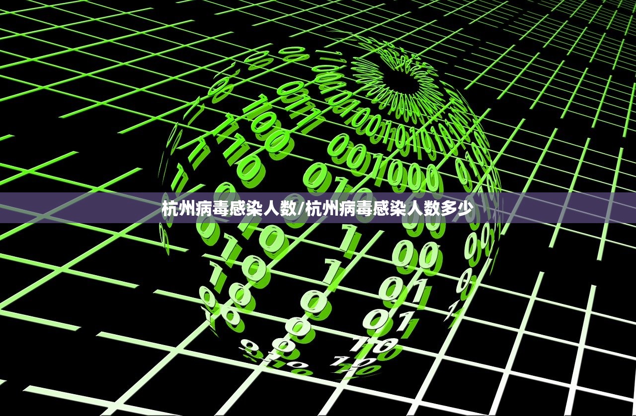 杭州病毒感染人数/杭州病毒感染人数多少