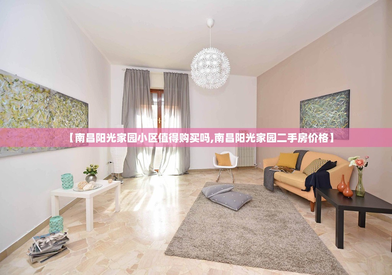 【南昌阳光家园小区值得购买吗,南昌阳光家园二手房价格】