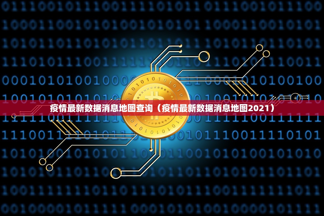 疫情最新数据消息地图查询（疫情最新数据消息地图2021）